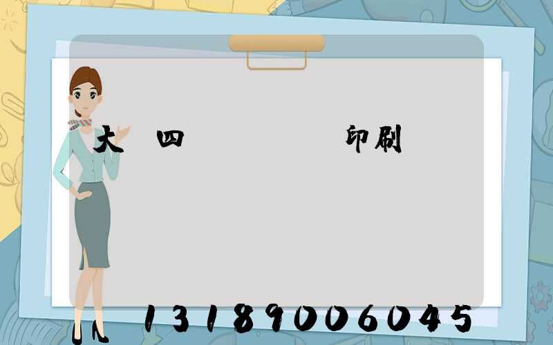 大連四達(dá)印刷廠