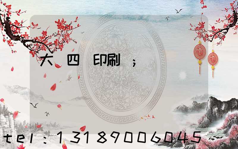 大連四達印刷廠