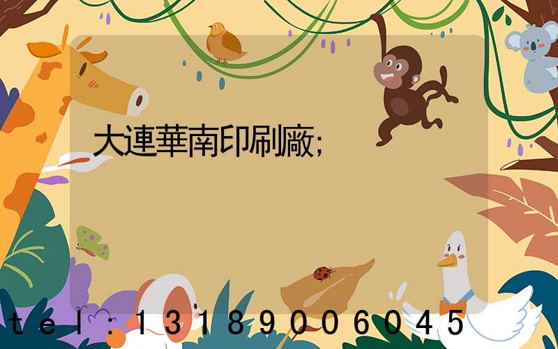 大連華南印刷廠