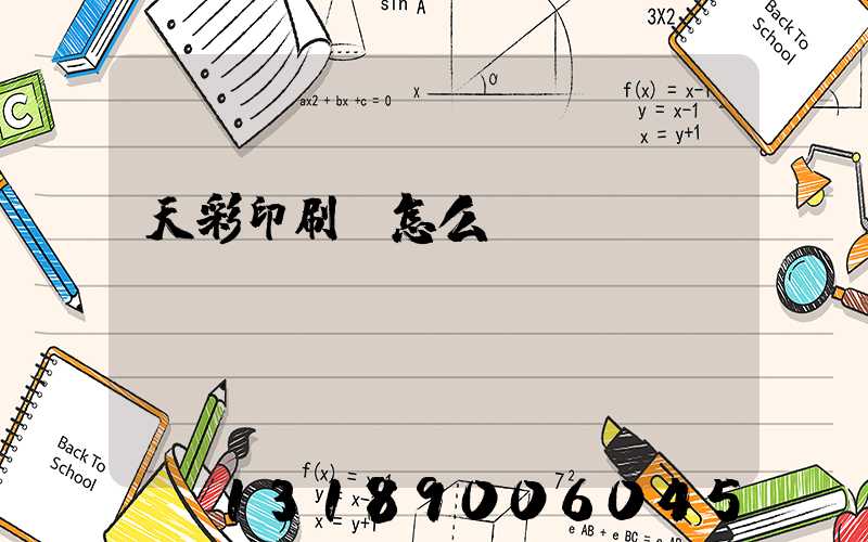 天彩印刷廠怎么樣