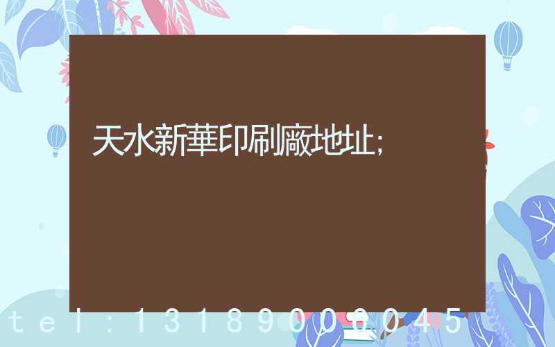 天水新華印刷廠地址