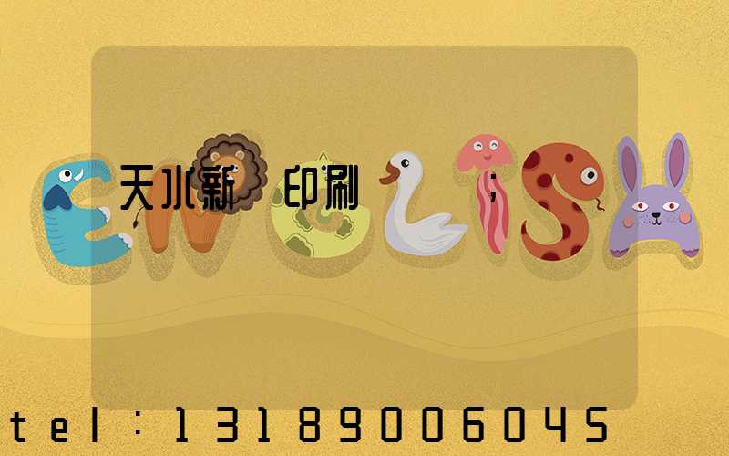 天水新華印刷廠廠長