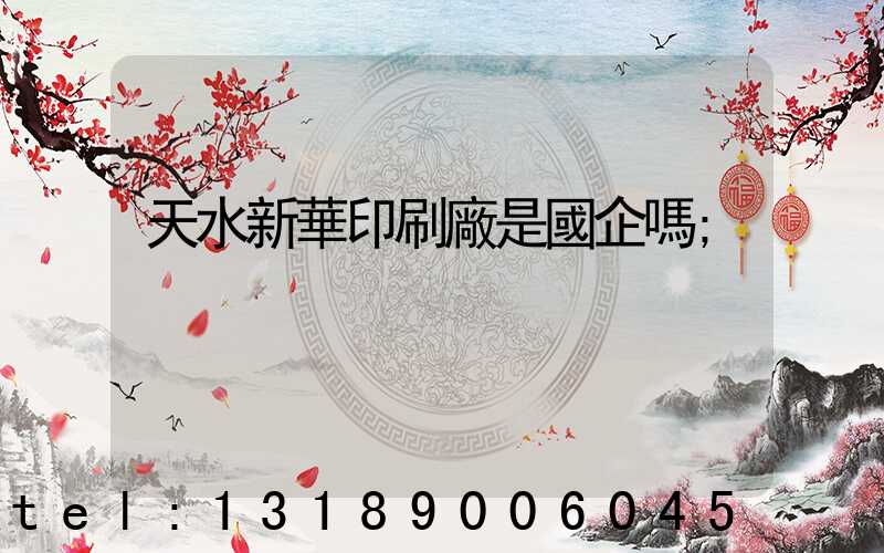 天水新華印刷廠是國企嗎