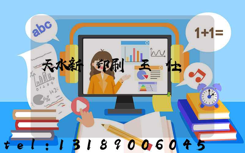 天水新華印刷廠王樹仕