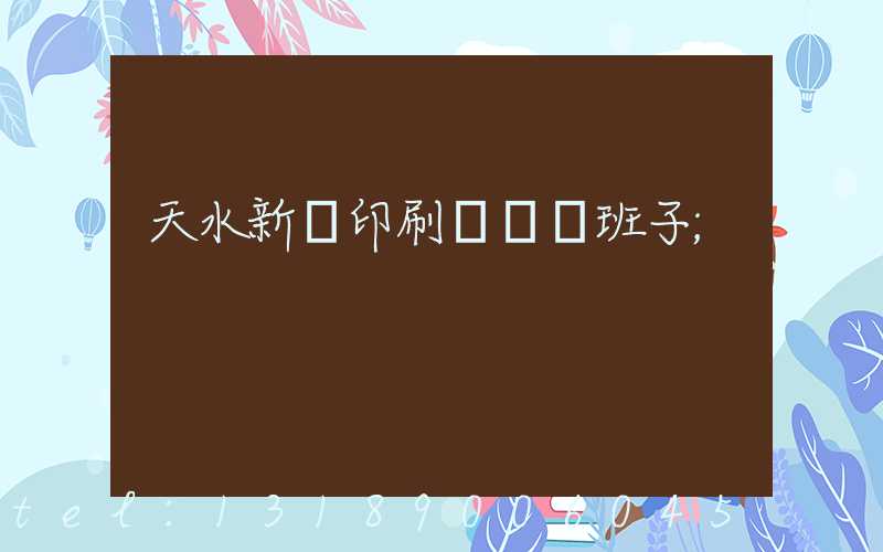 天水新華印刷廠領導班子