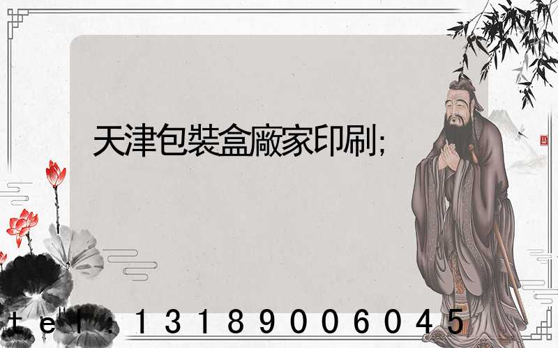 天津包裝盒廠家印刷