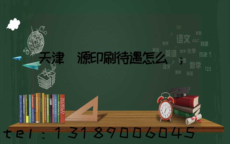 天津匯源印刷待遇怎么樣