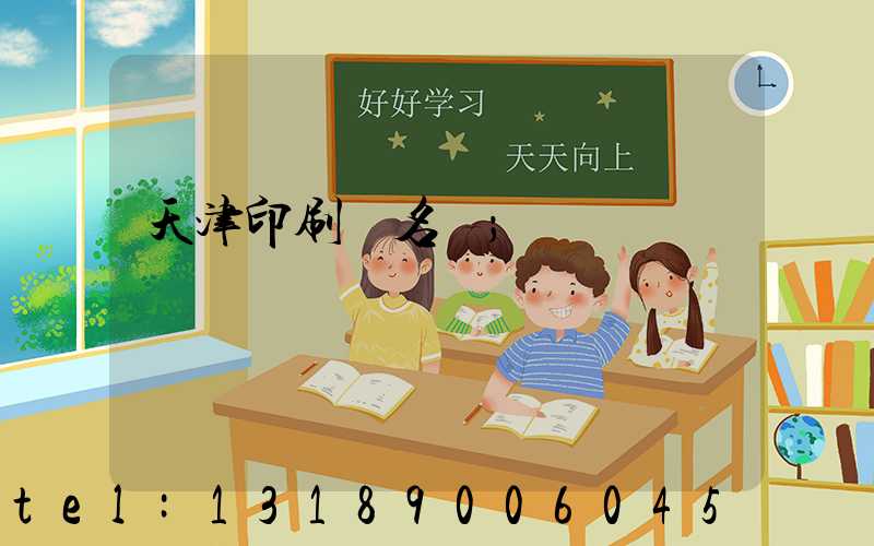 天津印刷廠名錄