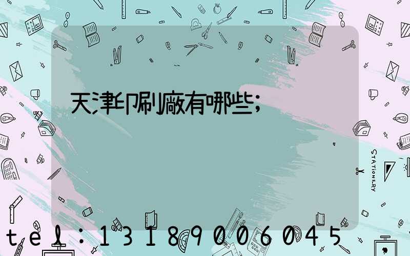 天津印刷廠有哪些