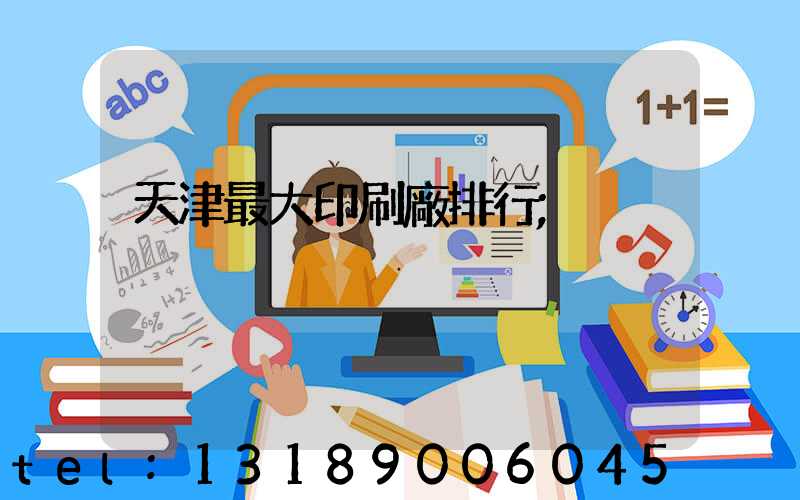 天津最大印刷廠排行