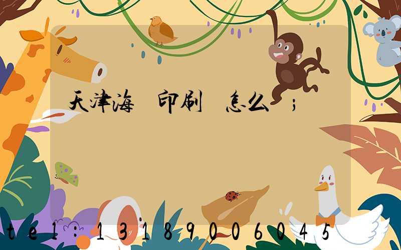 天津海順印刷廠怎么樣