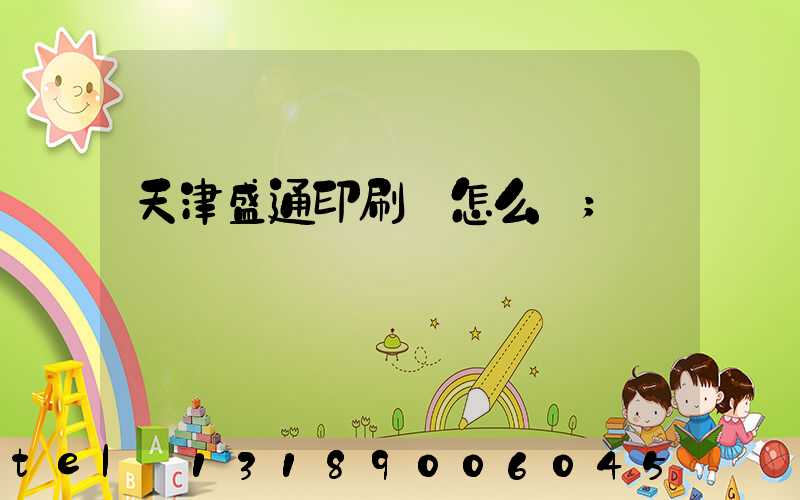 天津盛通印刷廠怎么樣