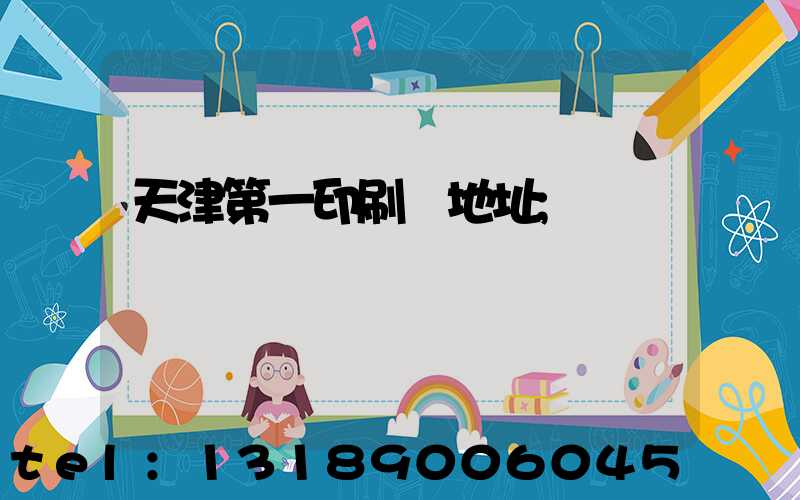 天津第一印刷廠地址