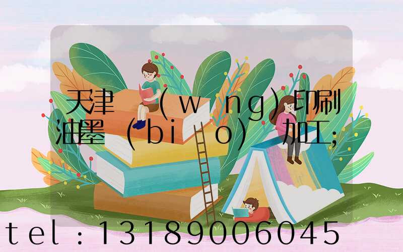 天津絲網(wǎng)印刷油墨標(biāo)簽加工