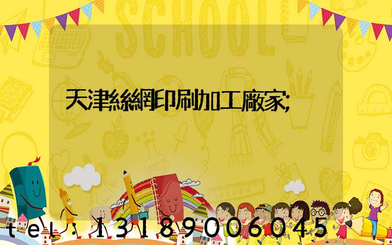 天津絲網印刷加工廠家