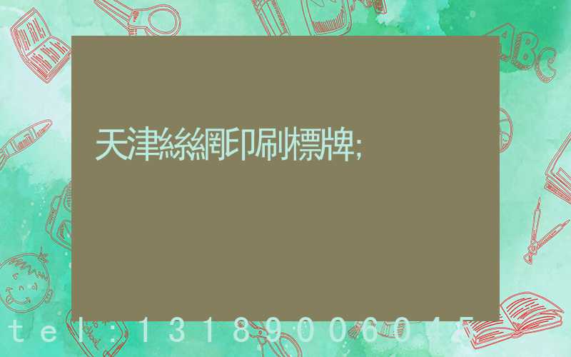 天津絲網印刷標牌