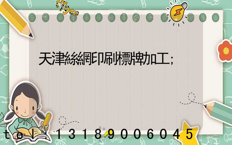 天津絲網印刷標牌加工