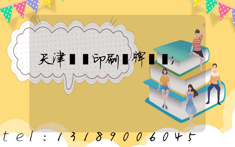 天津絲網印刷標牌標簽