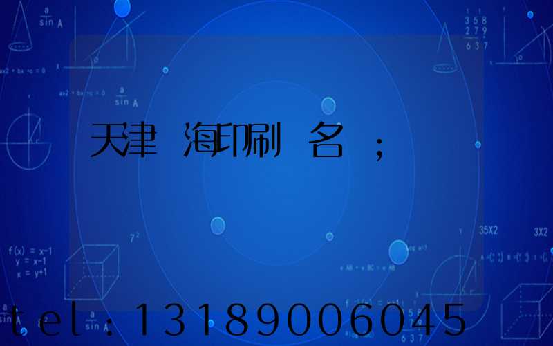 天津靜海印刷廠名錄