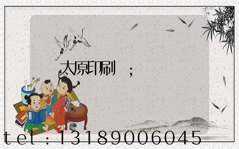 太原印刷廠