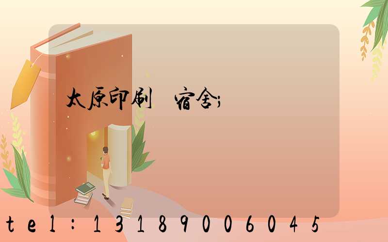 太原印刷廠宿舍