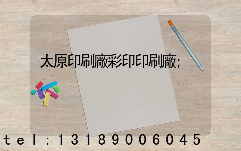 太原印刷廠彩印印刷廠