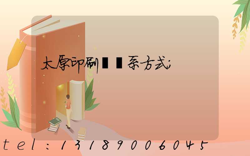 太原印刷廠聯系方式