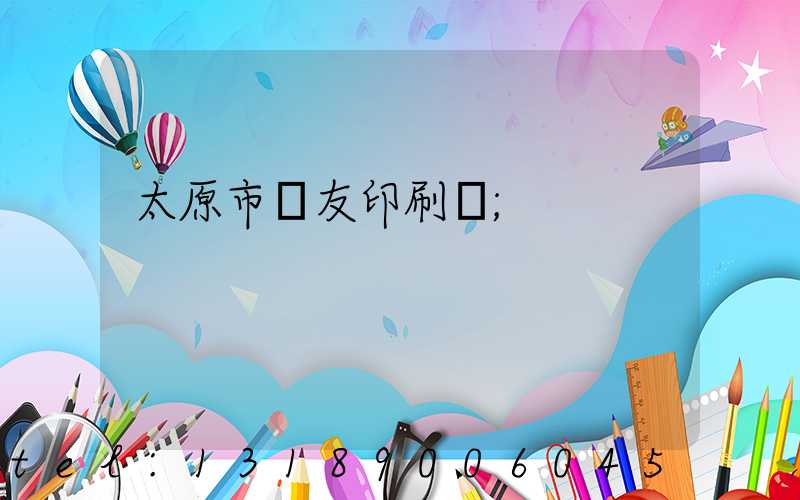 太原市學友印刷廠