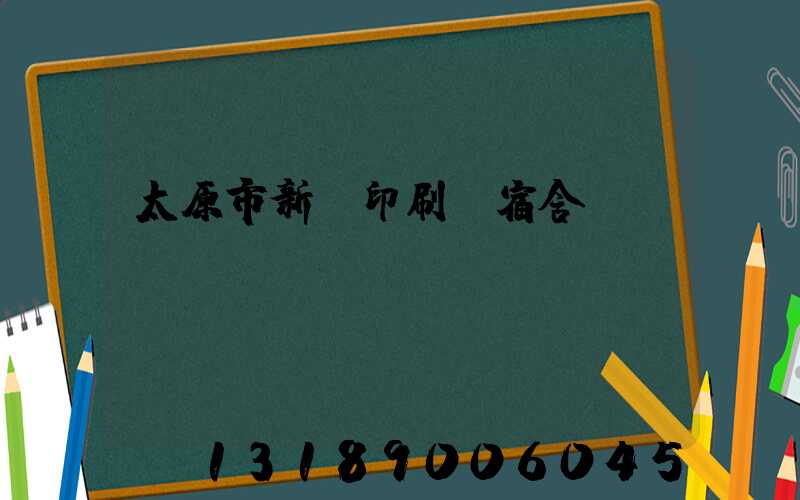 太原市新華印刷廠宿舍