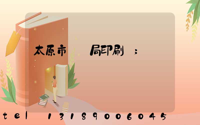 太原市稅務局印刷廠