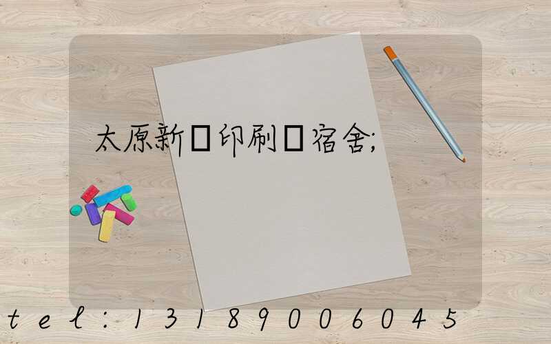 太原新華印刷廠宿舍