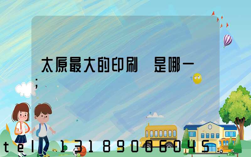 太原最大的印刷廠是哪一個