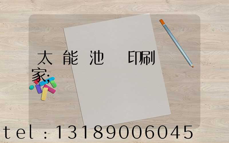 太陽能電池絲網印刷設備廠家