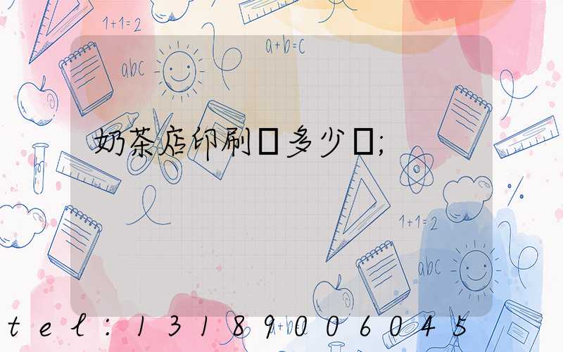 奶茶店印刷費多少錢