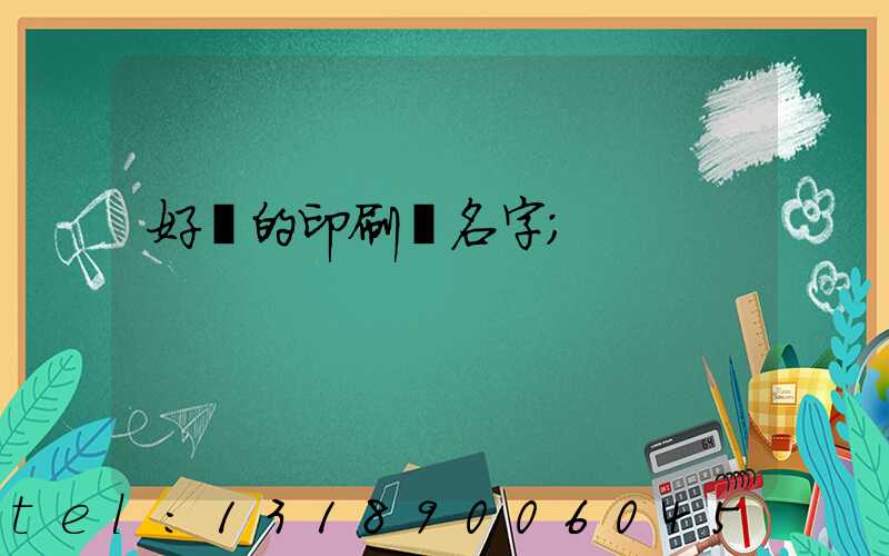 好聽的印刷廠名字