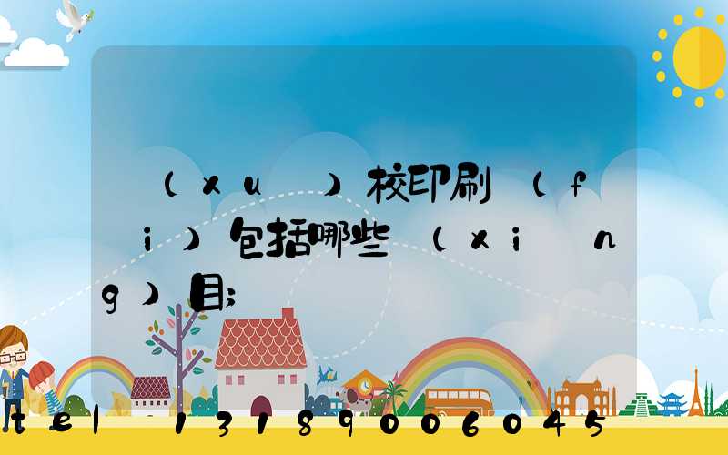 學(xué)校印刷費(fèi)包括哪些項(xiàng)目