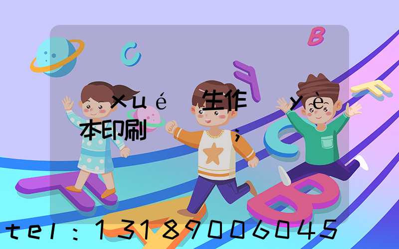 學(xué)生作業(yè)本印刷廠賺錢嗎