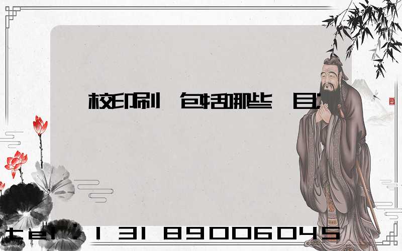 學校印刷費包括哪些項目