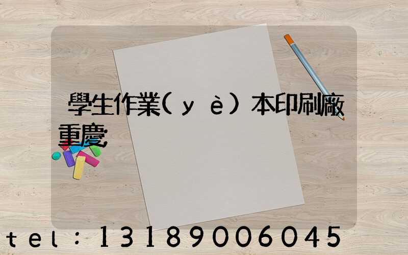 學生作業(yè)本印刷廠重慶