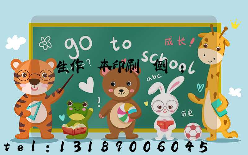 學生作業本印刷廠倒閉