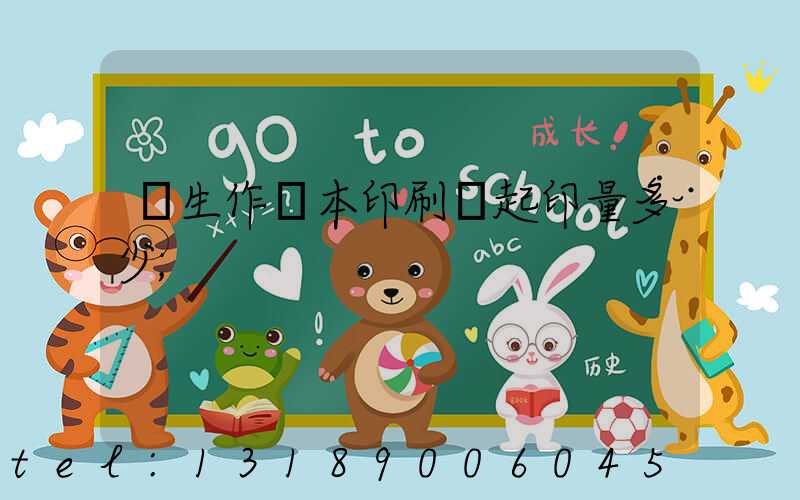 學生作業本印刷廠起印量多少