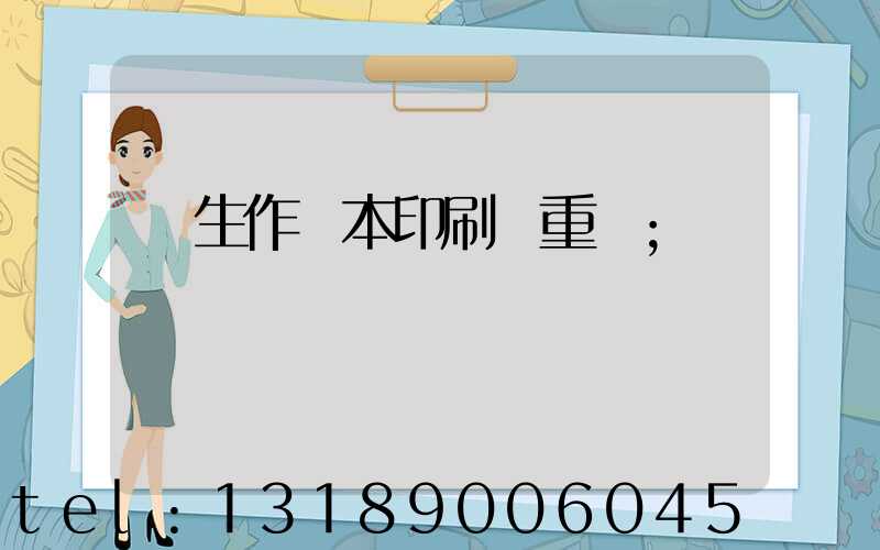 學生作業本印刷廠重慶