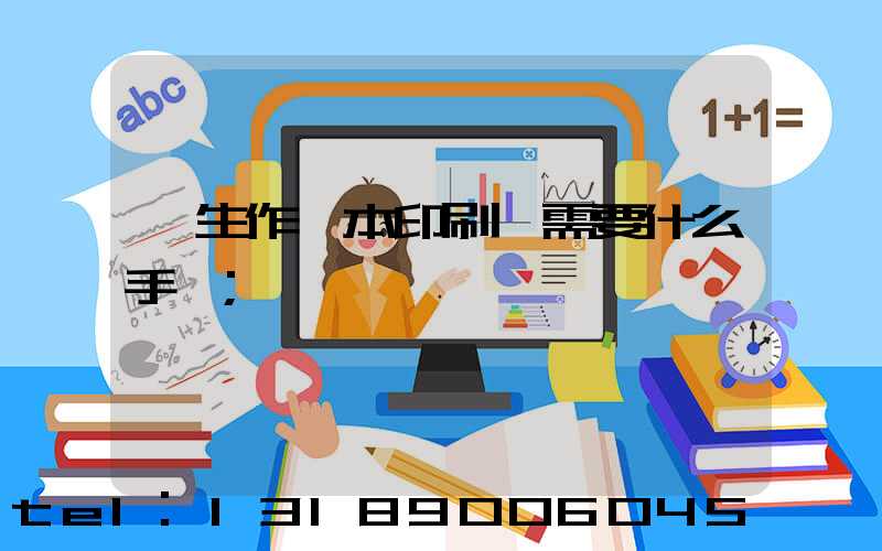 學生作業本印刷廠需要什么手續