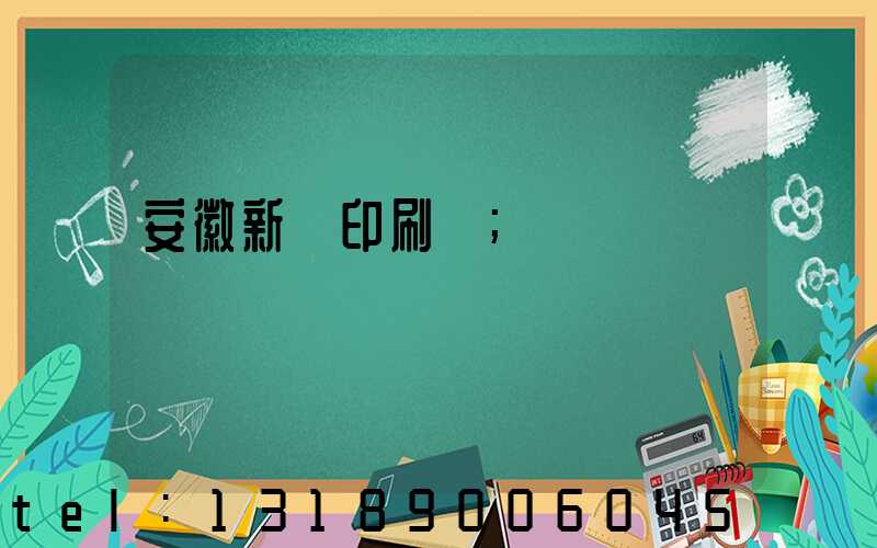 安徽新華印刷廠