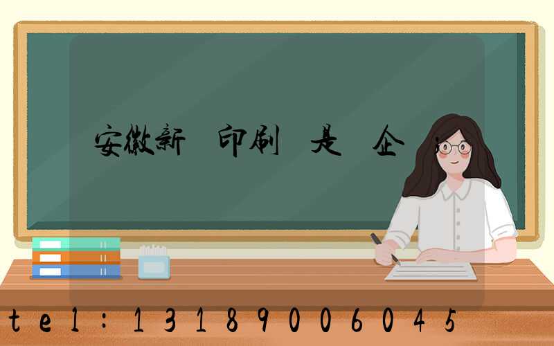 安徽新華印刷廠是國企嗎