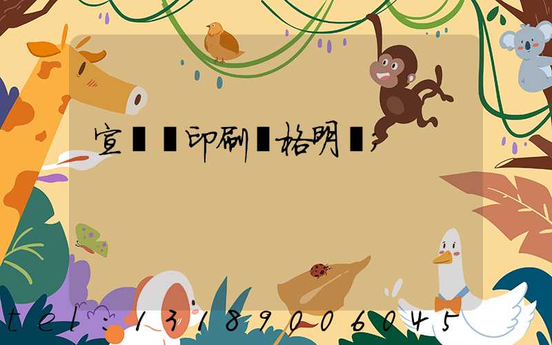 宣傳冊印刷價格明細