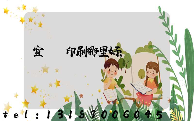 宣傳冊印刷哪里好