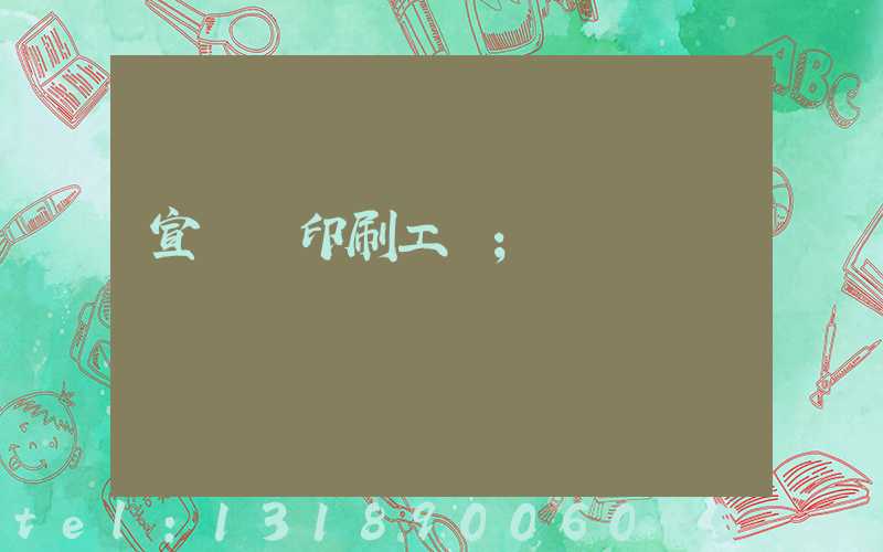 宣傳冊印刷工廠