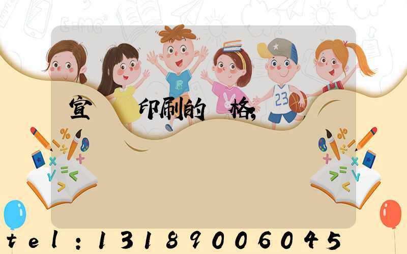 宣傳冊印刷的價格