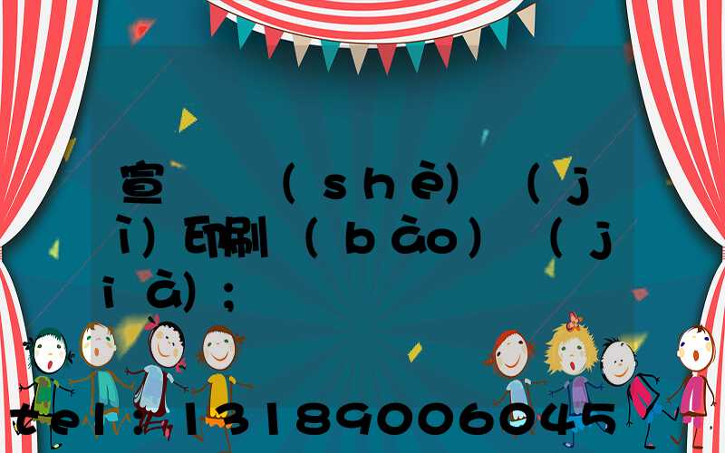 宣傳冊設(shè)計(jì)印刷報(bào)價(jià)